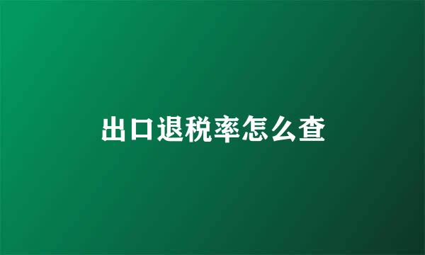 出口退税率怎么查