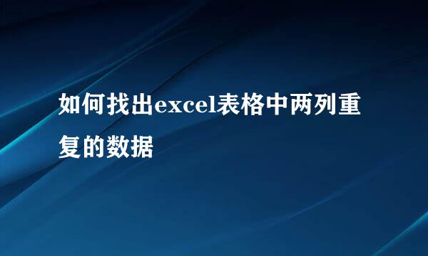 如何找出excel表格中两列重复的数据