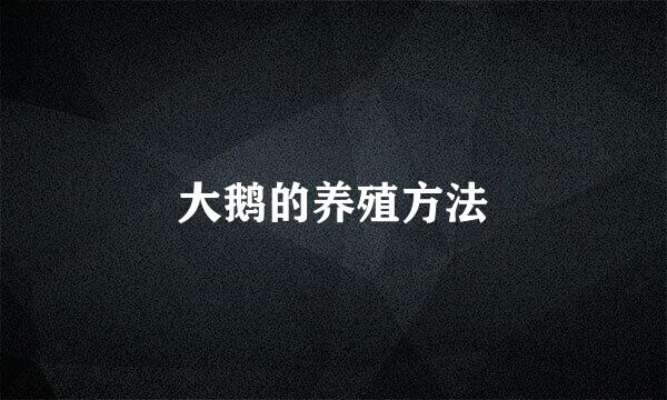 大鹅的养殖方法
