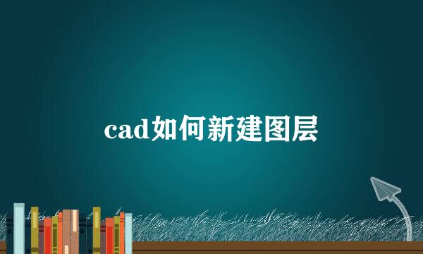 cad如何新建图层