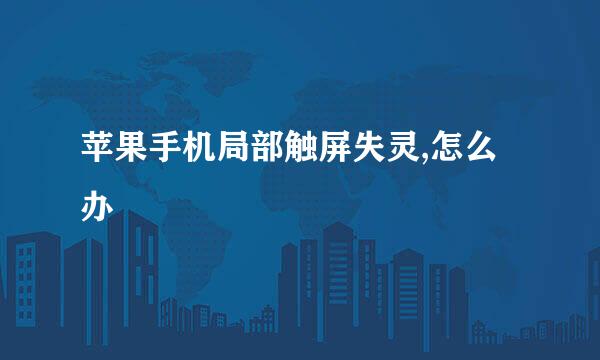 苹果手机局部触屏失灵,怎么办