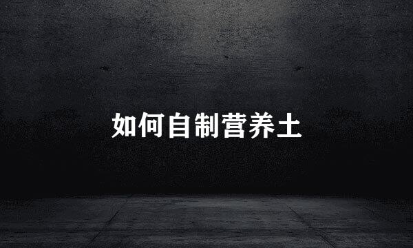 如何自制营养土