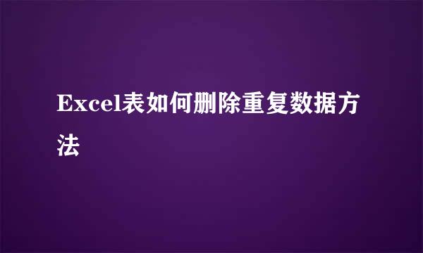 Excel表如何删除重复数据方法