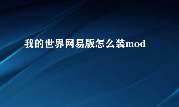我的世界网易版怎么装mod