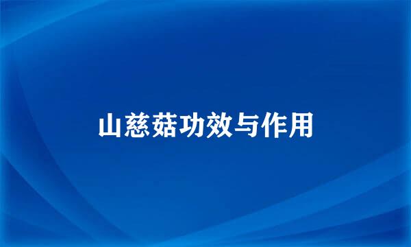 山慈菇功效与作用