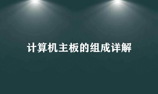 计算机主板的组成详解