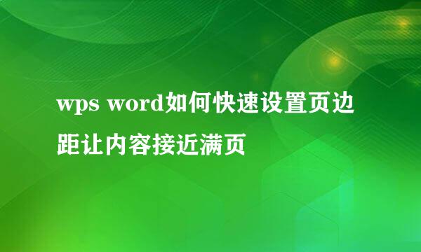 wps word如何快速设置页边距让内容接近满页