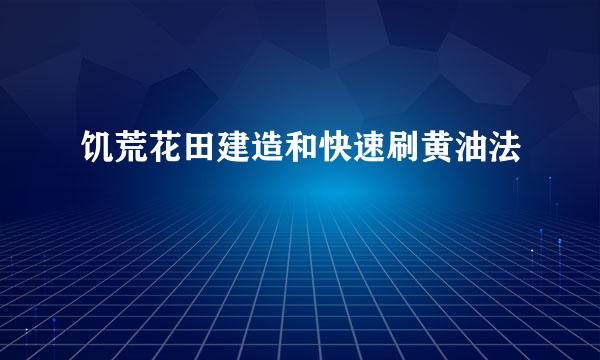 饥荒花田建造和快速刷黄油法