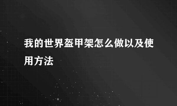 我的世界盔甲架怎么做以及使用方法