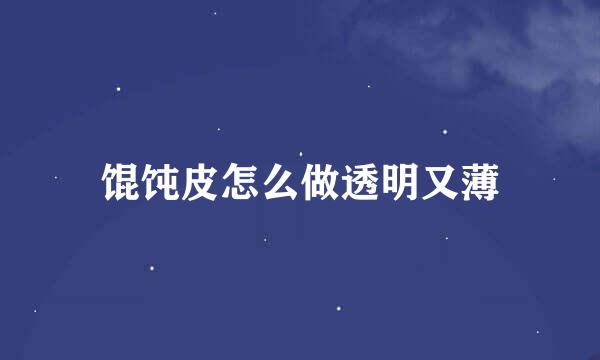 馄饨皮怎么做透明又薄