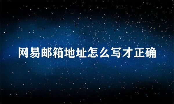 网易邮箱地址怎么写才正确