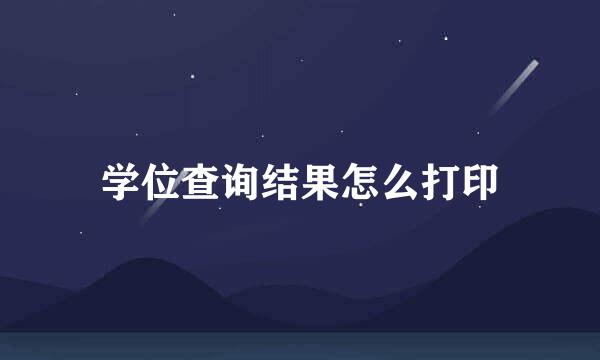 学位查询结果怎么打印