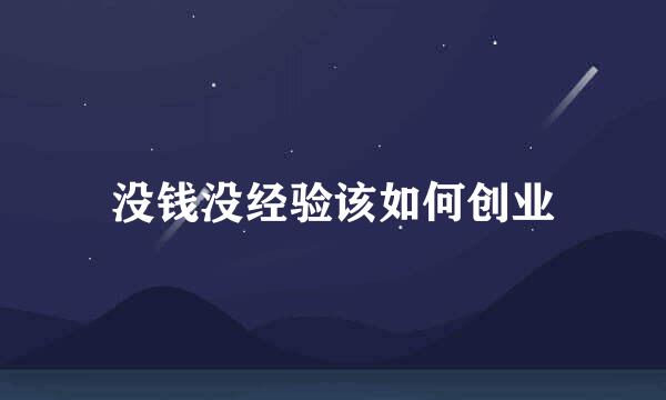 没钱没经验该如何创业