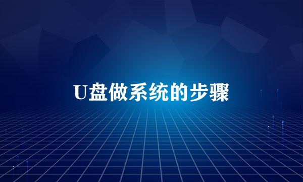 U盘做系统的步骤