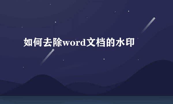 如何去除word文档的水印