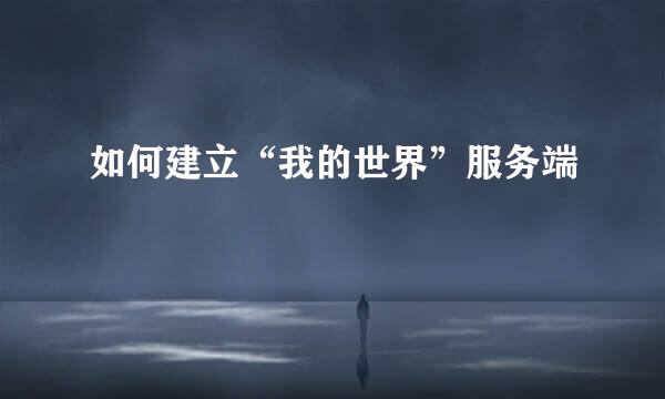 如何建立“我的世界”服务端