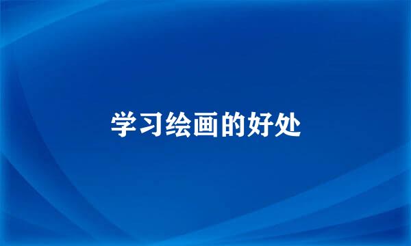 学习绘画的好处