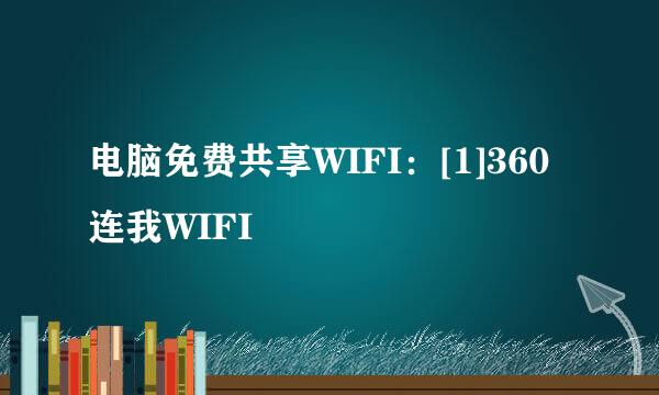 电脑免费共享WIFI：[1]360连我WIFI