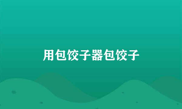 用包饺子器包饺子