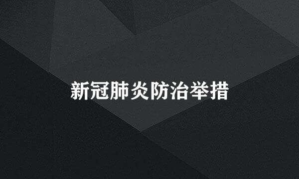新冠肺炎防治举措