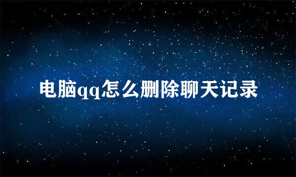 电脑qq怎么删除聊天记录