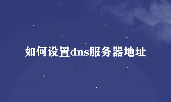 如何设置dns服务器地址