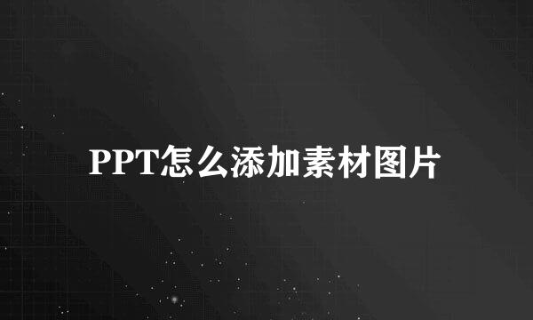 PPT怎么添加素材图片