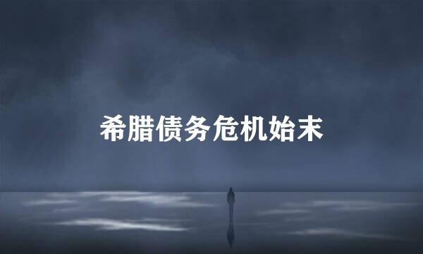 希腊债务危机始末