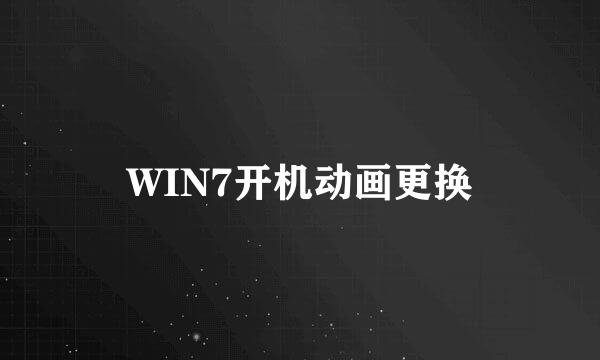 WIN7开机动画更换