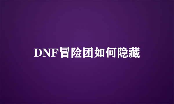 DNF冒险团如何隐藏