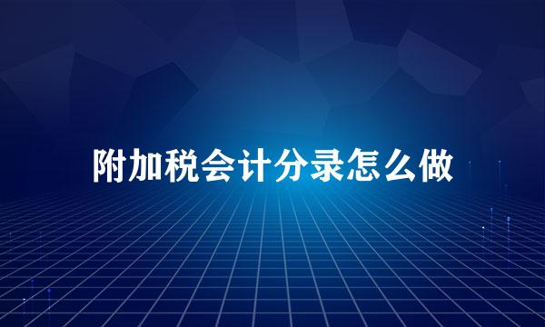 附加税会计分录怎么做