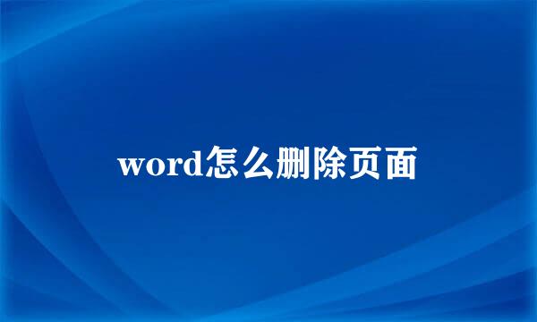 word怎么删除页面