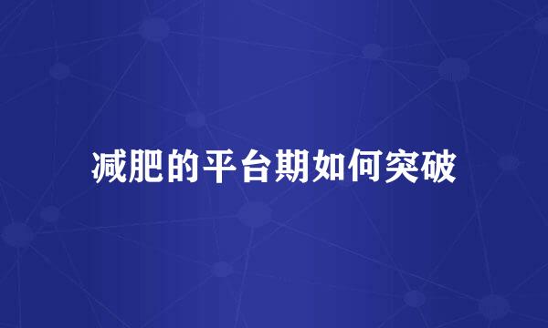 减肥的平台期如何突破
