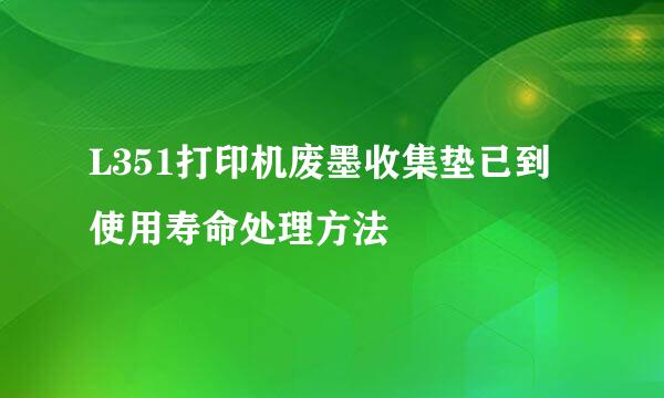 L351打印机废墨收集垫已到使用寿命处理方法