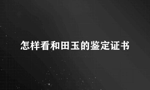 怎样看和田玉的鉴定证书