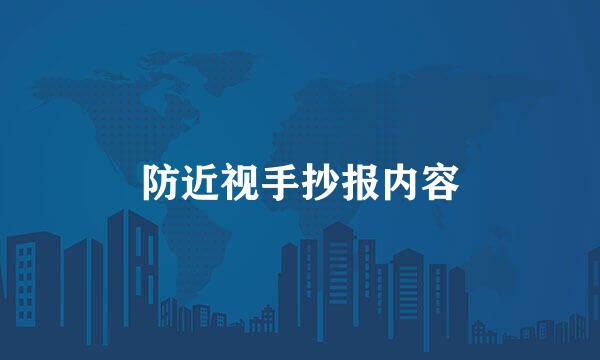 防近视手抄报内容