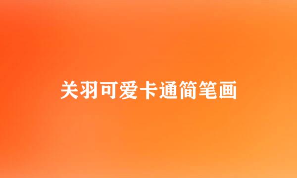关羽可爱卡通简笔画
