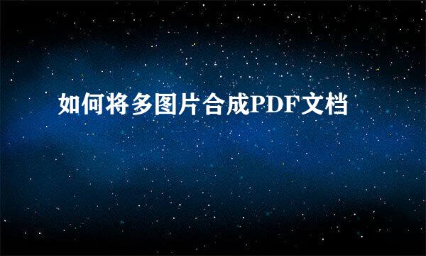 如何将多图片合成PDF文档