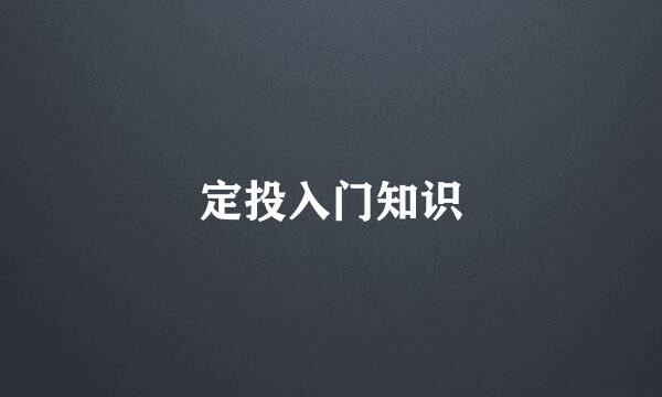 定投入门知识