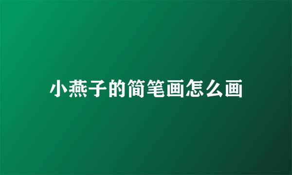 小燕子的简笔画怎么画