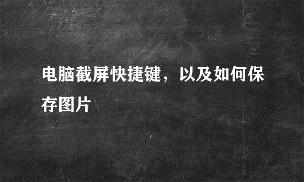 电脑截屏快捷键，以及如何保存图片