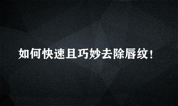 如何快速且巧妙去除唇纹！