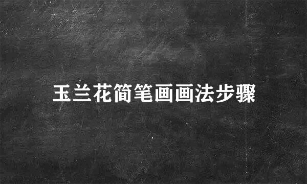 玉兰花简笔画画法步骤