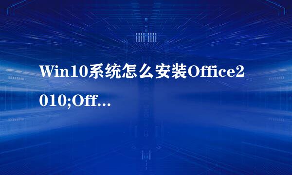 Win10系统怎么安装Office2010;Office2016