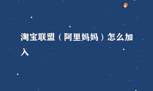 淘宝联盟（阿里妈妈）怎么加入