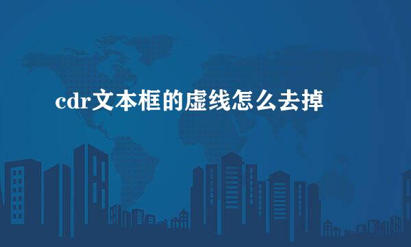 cdr文本框的虚线怎么去掉
