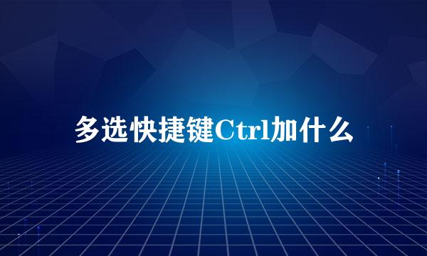 多选快捷键Ctrl加什么