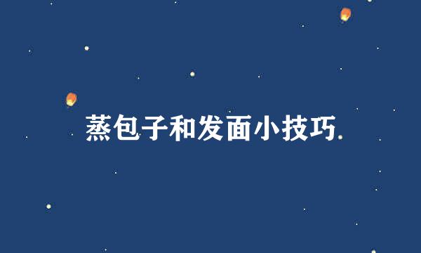 蒸包子和发面小技巧