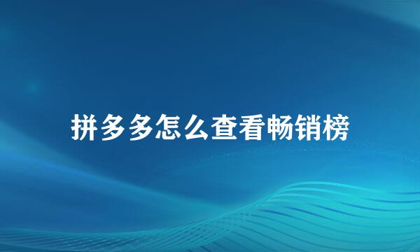 拼多多怎么查看畅销榜
