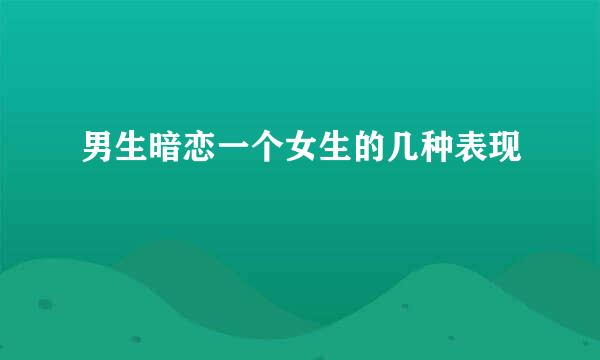 男生暗恋一个女生的几种表现